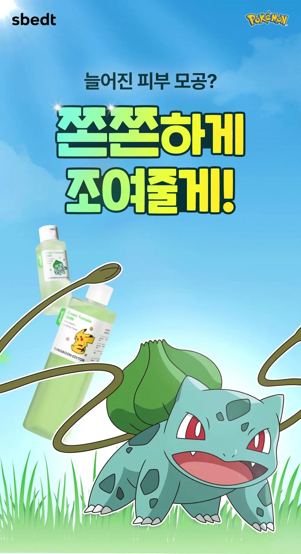 [포켓몬 에디션/모공케어] 성분에디터 그린토마토 NMN 포어 하이드로 수딩 토너 350g 기획 (+120g)* 상세페이지 8